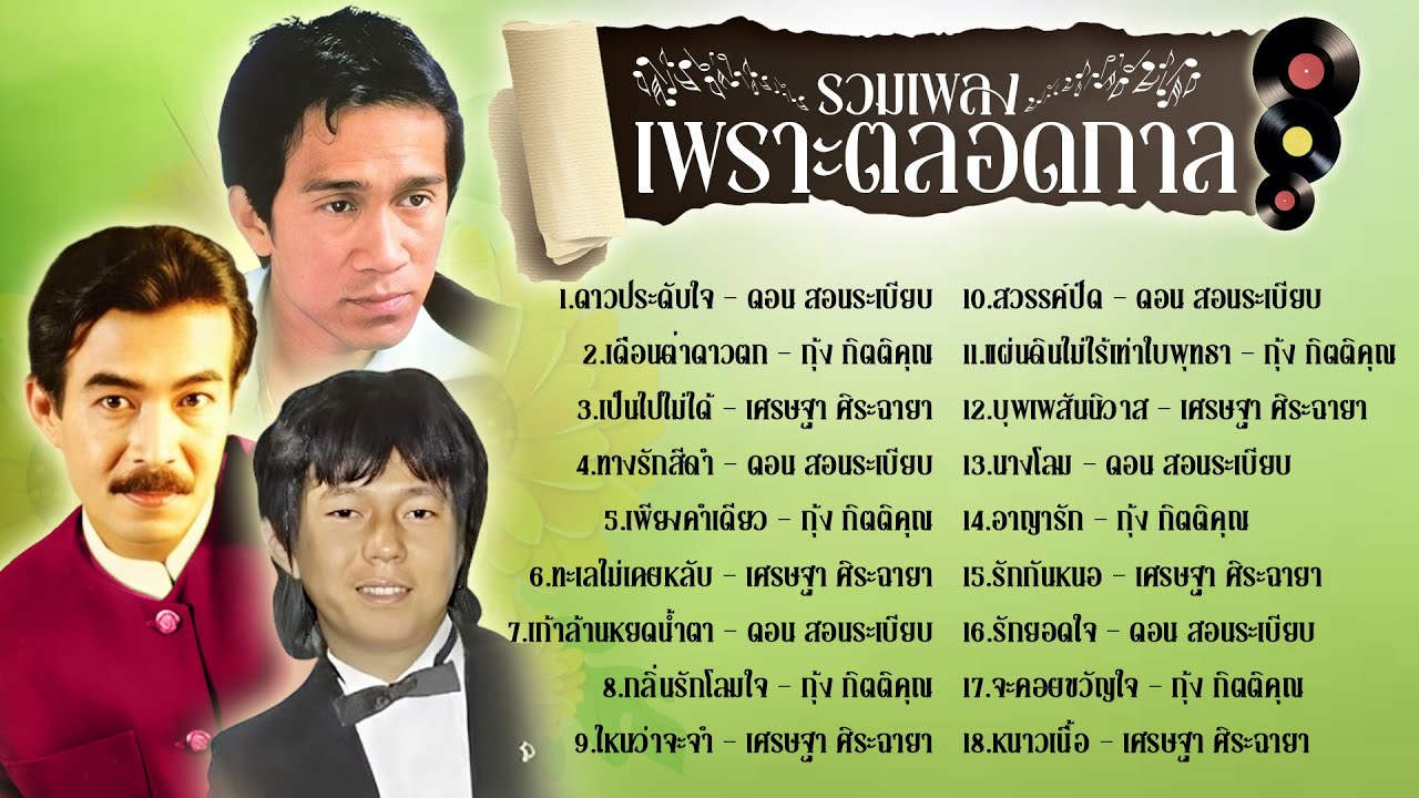รวมเพลงชายเพลงที่สุดตลอดกาล l ดาวประดับใจ l เดือนต่ำดาวตก l เป็นไปไม่ได้
