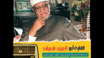 القارئ أبو العينين شعيشع يتلوا علينا ما تيسر من سورة النجم والقمر والتين