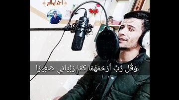 القارئ #احمدابوالعز الصوت المذهل