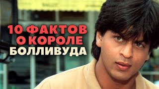 10 ФАКТОВ О ШАХРУКХ КХАНЕ 10 ФАКТОВ О ШАХРУКХ КХАНЕ