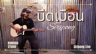 บิดเบือน - SIRIPONG |【มนัสวีร์】