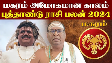 New year rasipalan 2024 magaram | புத்தாண்டு ராசி பலன்கள் 2024 | magaram rasi