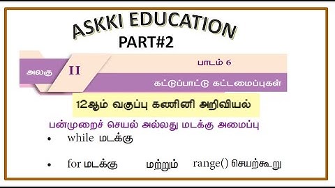 💥12th Computer Science Chapter 6 கட்டுப்பாட்டுக் கட்டமைப்புகள் Tamil medium | Part#2