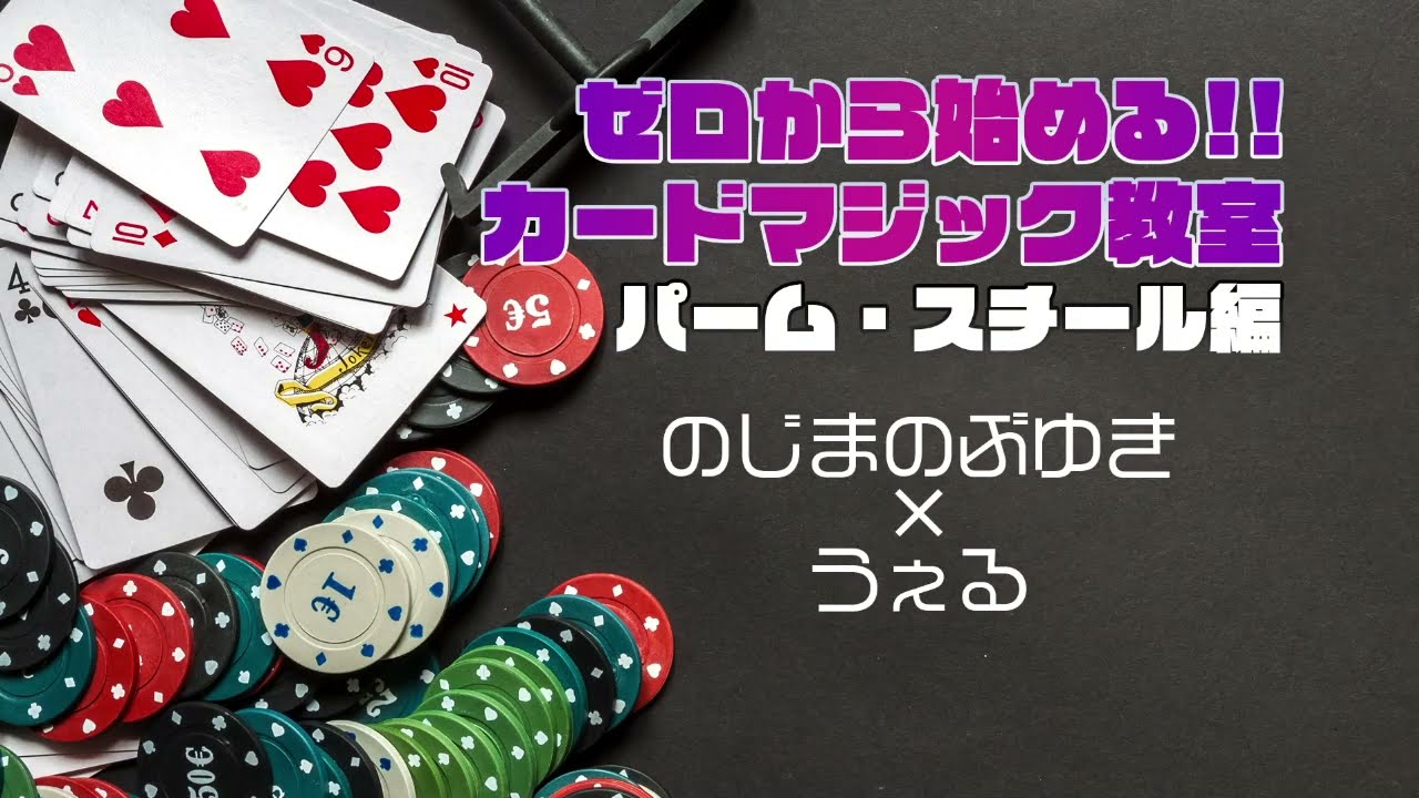 ダウンロード版】ゼロから始める!!カードマジック教室 パーム