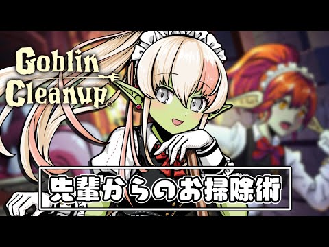 【#GoblinCleanup 】新人清掃員へ先輩からの有難迷惑なお話【レルリア・ガーランド/Vtuber】