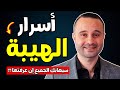 تعلم فن الهيبة ثلاثة أسرار ستجعل الناس تهابك و تحترمك وتعمل لك ألف حساب تعلم فن الهيبة ثلاثة أسرار ستجعل الناس تهابك و تحترمك وتعمل لك ألف حساب