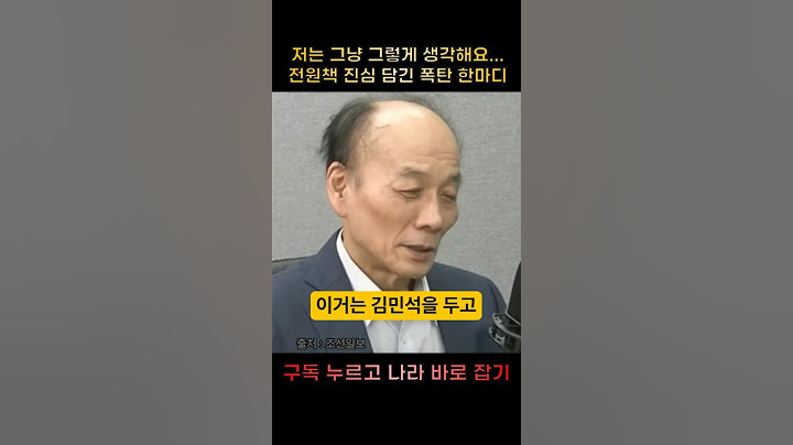 저는 그냥 그렇게 생각해요...전원책 진심 담긴 폭탄 한마디