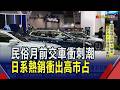 民俗月前衝刺 7月新車掛牌3.87萬輛年增8.9%  Tesla交車空窗 7月日系天下平價.豪車都熱銷｜非凡財經新聞｜20260803