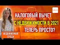 НАЛОГОВЫЙ ВЫЧЕТ С НЕДВИЖИМОСТИ 2021.