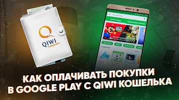 Как оплатить приложение через QIWI