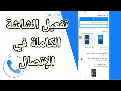 كيفية طريقة تفعيل و تشغيل الشاشة الكاملة في الإتصال على تطبيق تروكولر 