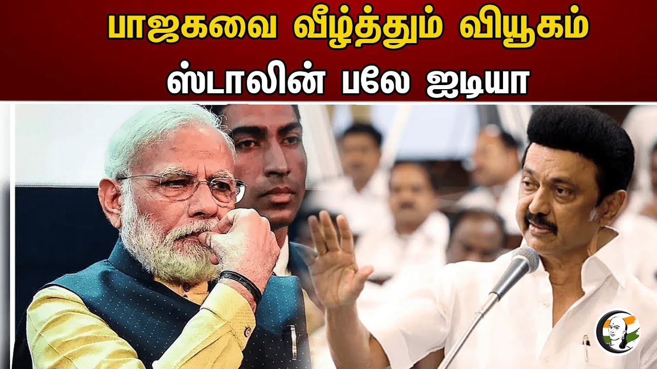 பாஜகவை வீழ்த்தும் வியூகம்! ஸ்டாலின் பலே ஐடியா | Stalin | DMK | Modi | BJP