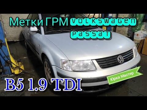 Метки ГРМ Volkswagen Passat B5 1.9 TDI