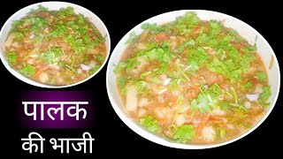 पालक की भाजी बनाने का सबसे अनोखा तरीका | Palak Ki Bhaji | Different Recipe of Aloo Palak
