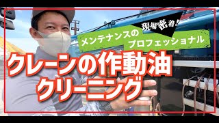 【クレーンのオイルは交換より濾過して洗浄！コスパ最強】クレーンの作動油クリーニングはこれだ！