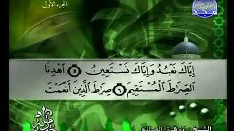 سورة الفاتحة كاملة الشيخ توفيق الصائغ