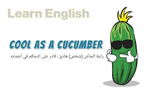 معنى عبارة cool as a cucumber بالانجليزي كيف تقول شخص هادئ مرتاح idiom meaning في الانجليزية English