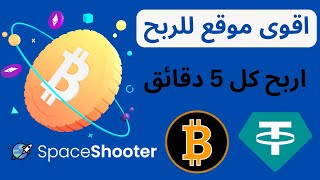 ربح العملات الرقمية مجانا من موقع spaceshooter ?