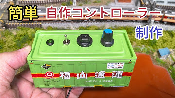 第二弾　新自作コントローラー制作　詳しく解説　[鉄道模型]