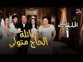 عائلة الحاج متولي الحلقة الأولى بداية الحكاية مع الحاج متولي وزوجاته 