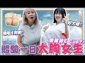 Chalie Kneta「僭建」變E Cup?! 體驗一日「大胸女生」!《呢啲Lady》第32集  - 大胸女生の煩惱 image