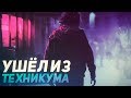 УШЁЛ ИЗ ТЕХНИКУМА | История из жизни // Позитивный Лёха