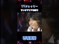 【西城秀樹・サンタマリアの祈り】 TVジョッキー