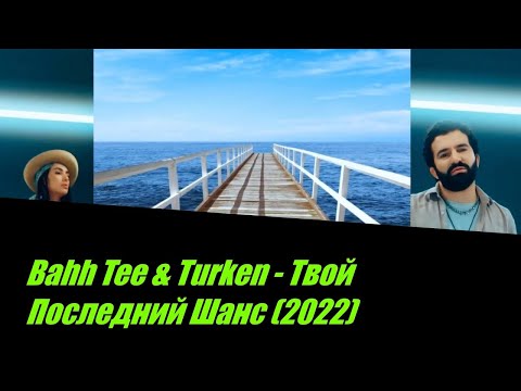 Bahh Tee & Turken - Твой Последний Шанс I ТЕКСТ ПЕСНИ ,  ПОПРОБУЙ ПОДПЕВАТЬ