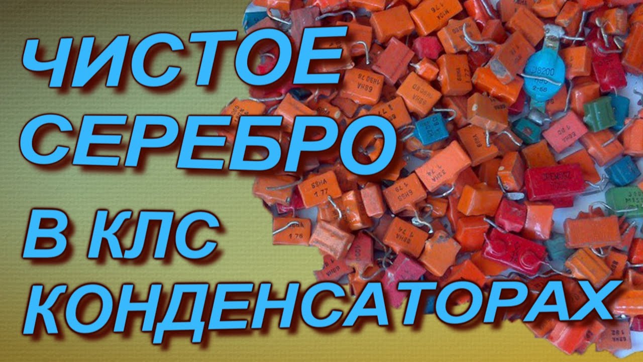 Серебро из трубчатых конденсаторов Серебро из трубчатых конденсаторов
