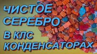 Чистое серебро из конденсаторов КЛС