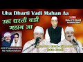 Uha dharti vadi mahan aa by balak mandli  nij vaikunt.ham  sai sukhramdas live sindhi bhajan song