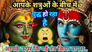 22:22🕉️ मां काली 🕉️आपके शत्रुओं के बीच में युद्ध हो रहा है आपके ऊपर कि गई तंत्र क्रिया वापस..