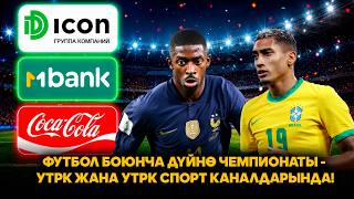 Футбол боюнча дүйнө чемпионаты - УТРК жана УТРК Спорт каналдарында!