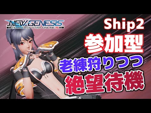 【 PSO2:NGS 】船2 参加型 老練やりつつ絶望待機【 宅野みや / Takuno Miya 】