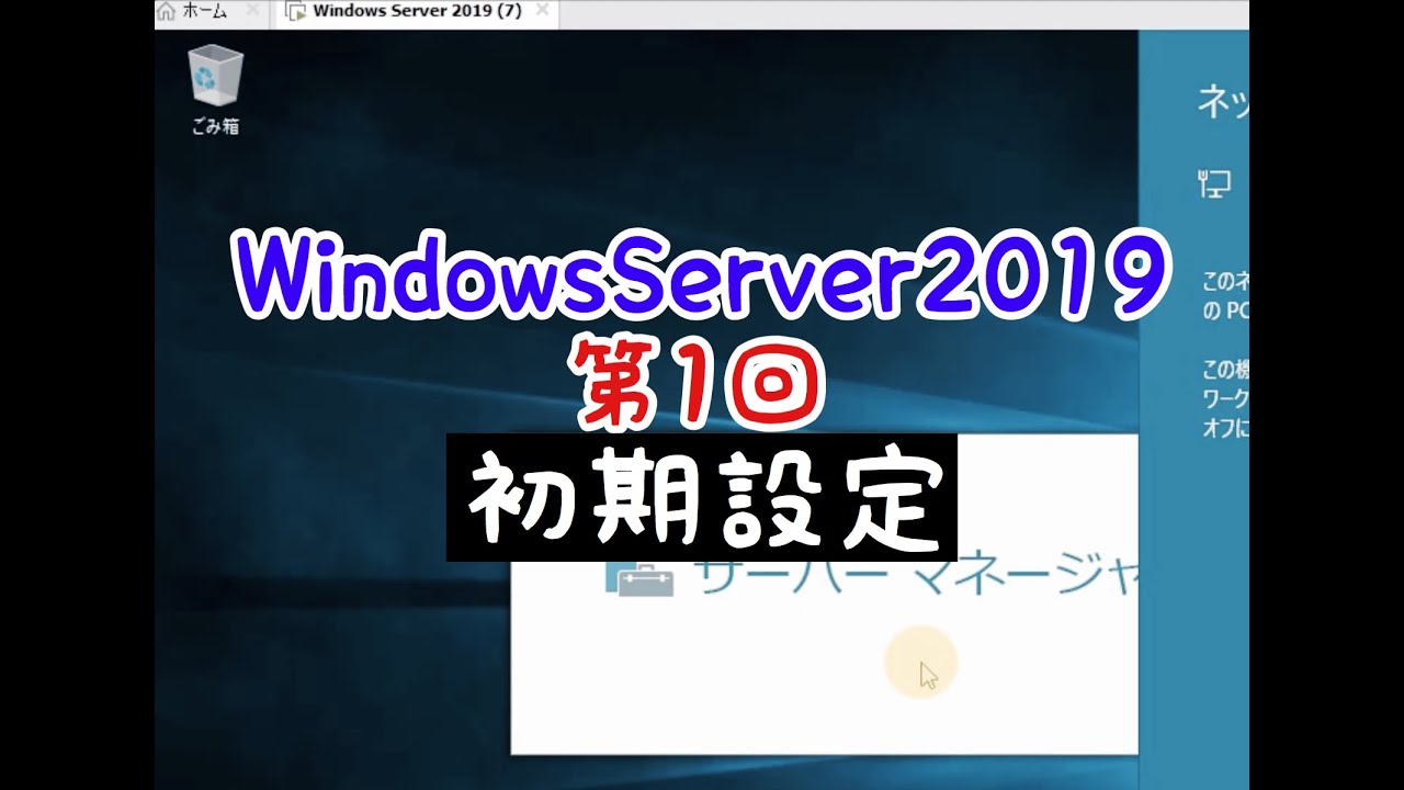 New Windows Server 2019講座|第1回【初期設定】リモートデスクトップ・固定IPアドレス・コンピューター名の変更
