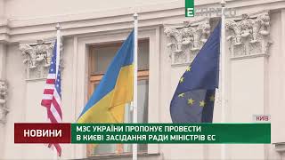 МЗС України пропонує провести в Києві засідання Ради міністрів ЄС