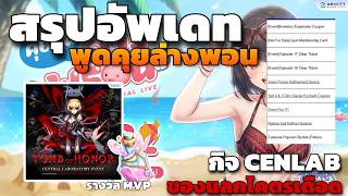 [ROGGT]  สรุปอัพเดท  กิจ Cenlab ตึงๆ มาในทีม Lab 5 ของแลกเดือดๆ MVP Drop  BSB ใครถือไว้ราคามีแตก
