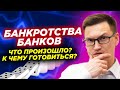 ⚡ БАНКРОТСТВА БАНКОВ. Новый кризис? Что будет с Россией? Крах Credit Suisse