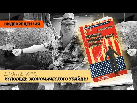 [Видеорецензия] Артем Черепанов: Джон Перкинс - Исповедь экономического убийцы.