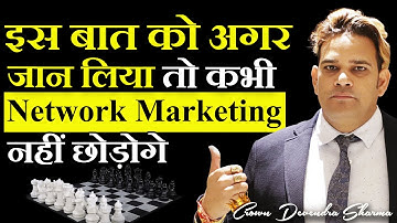 इस बात को अगर जान लिया तो कभी Network marketing नहीं छोड़ोगे   || By Devendra Sharma