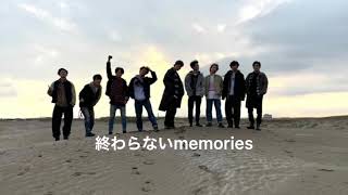 終わらないmemories(歌詞割り付き)/SnowMan