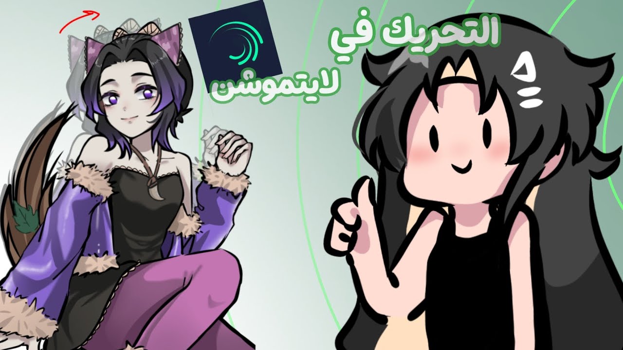 شرح التحريك في لايت موشن 🌝 (الشعر/العين/الشخصية بشكل كامل)