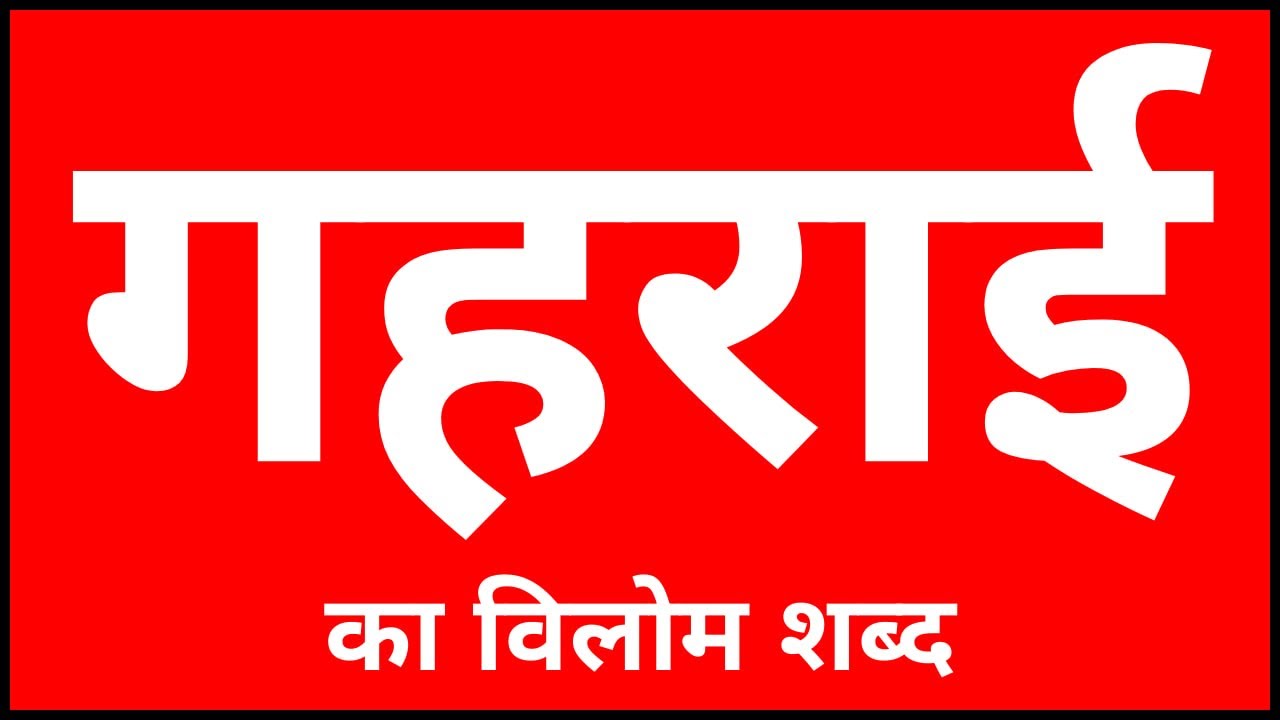 गहराई से संबंधित शब्द (Gahrai Se Sambandhit Shabd): समानार्थक और विलोम शब्द