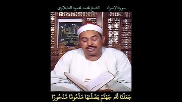 الشيخ #الطبلاوي من كان يريد العاجلة عجلنا له فيها ما نشاء لمن نريد، رابط التلاوة في التعليقات
