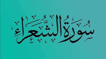 26 - المصحف المرتل | سورة الشعراء | القارئ الشيخ احمد النفيس