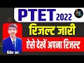 Ptet 2022 result  ptet result 2022  ptet counselling 2022  ptet 2022 cutoff   ptet cutoff 2022