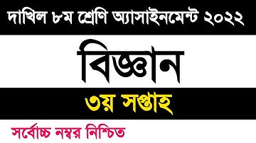 dakhil Class 8 Science assignment 2022 3rd week | দাখিল ৮ম শ্রেণি বিজ্ঞান এসাইনমেন্ট ২০২২ ৩য় সপ্তাহ