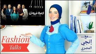 نقد و تحليل ملابس مسلسل لعبة نيوتن- Fashion Talks| إنجي المصري