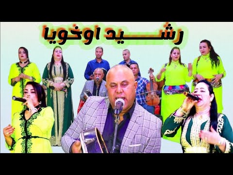 الفنان رشيد اوخويا رفقة المجموعة أغنية رائعة بعنوان ثسكمثي الهبال أثايري أثايري المحاين الفقايس