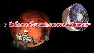 7 เรื่องน่ารู้เกี่ยวกับรถสำรวจ Perseverance Rover ที่กำลังเดินทางถึงดาวอังคาร (18 กุมภาพันธ์ 2564) screenshot 4